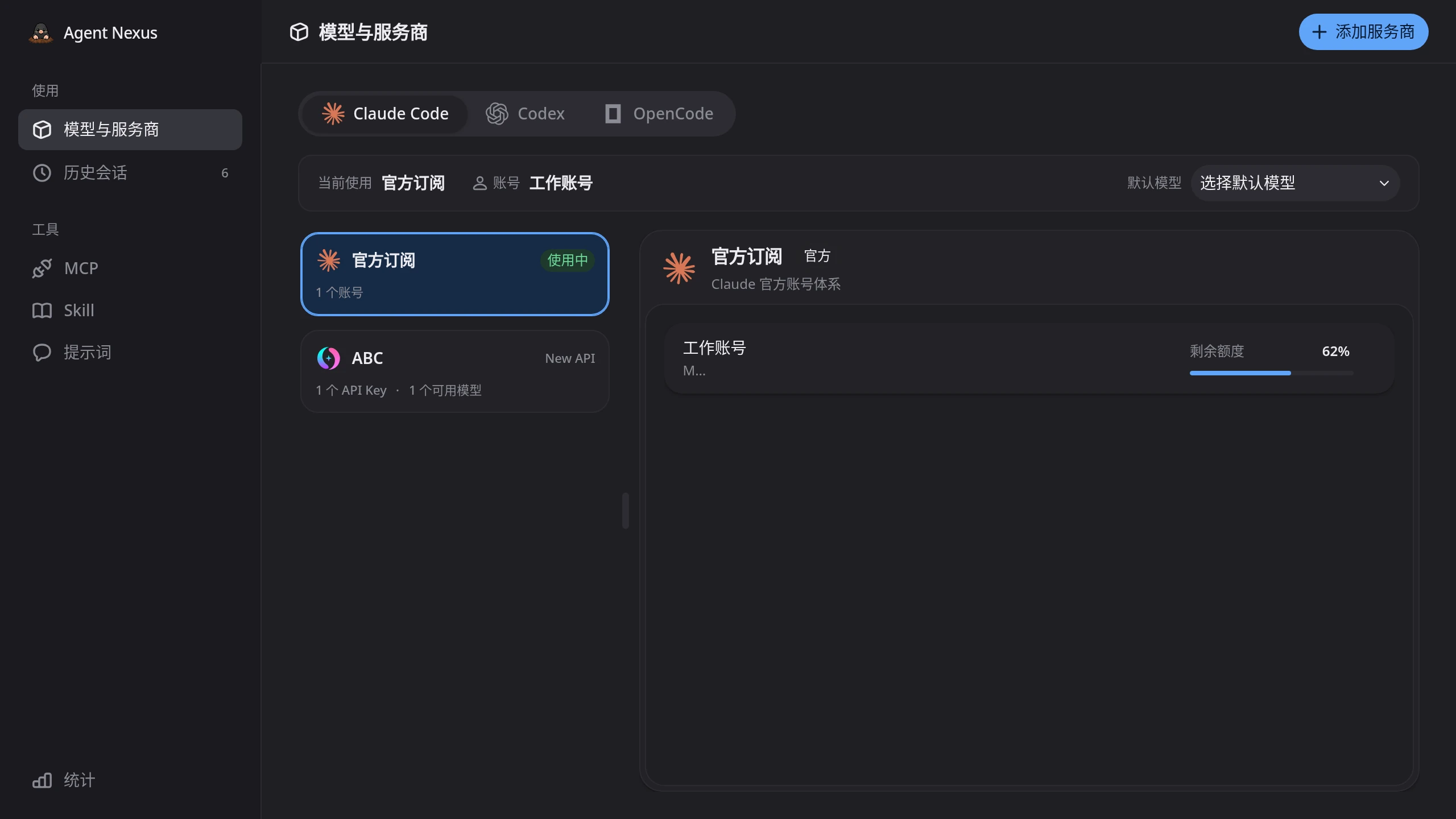 Agent Nexus 模型与服务商界面