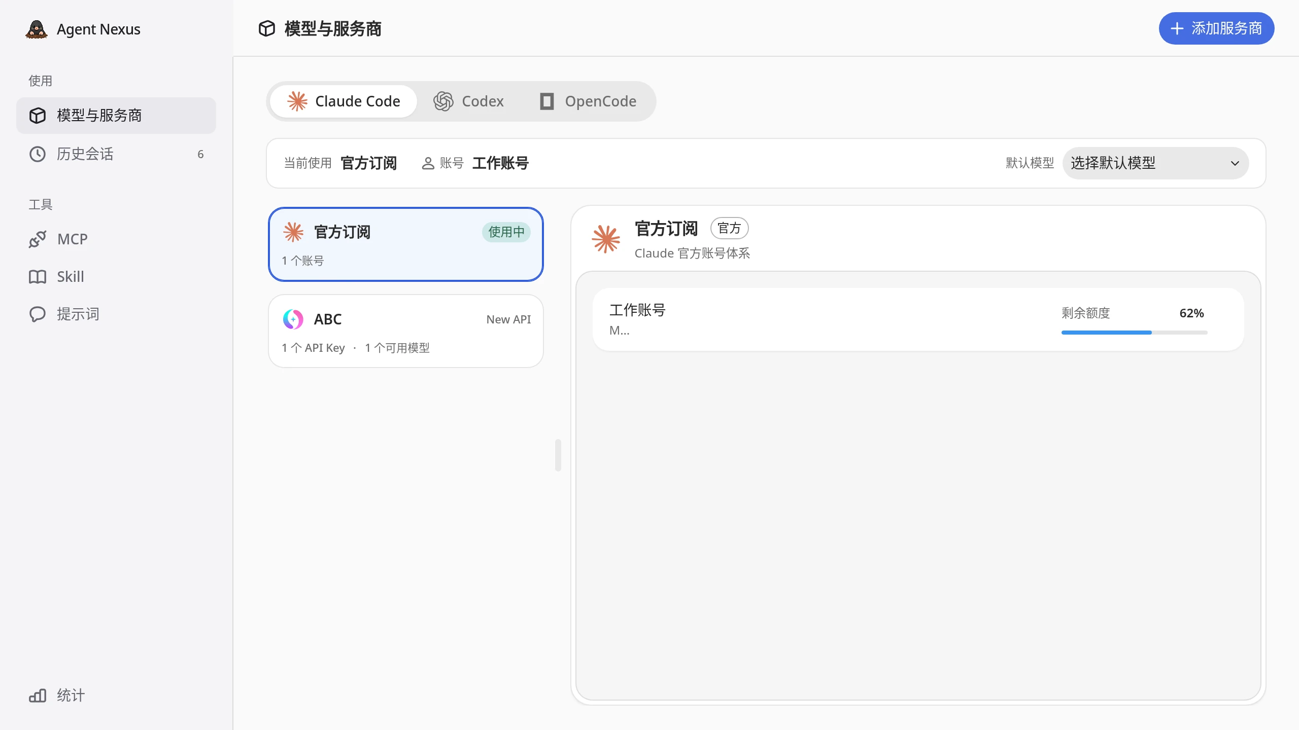 Agent Nexus 模型与服务商界面